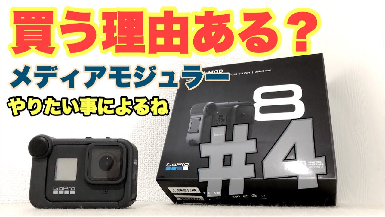 新品未開封】GoPro HERO9 BLACK用 メディアモジュラー ゴープロの+