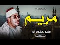 أروع تلاوات سورة مريم للشيخ الشحات انور علي الاطلاااااق جودة حصرية سنباط 1988