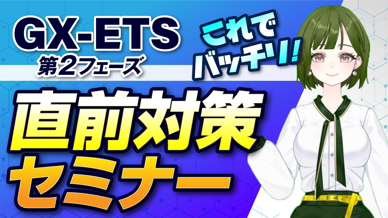 【GX-ETS】制度開始！直前対策ウェビナーやります（3日間開催・無料）
