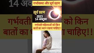 solar eclipse 2023 & pregnancy ll सूर्य ग्रहण 2023 और गर्भावस्था ll youtubeshorts viral