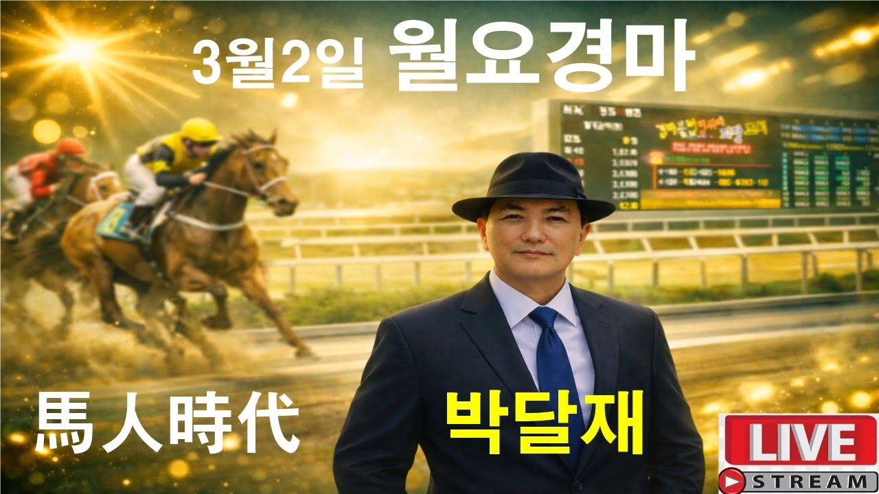3월2일 월요경마 경마예상 추천마번 복병마  온종일 라이브 방송 서울경마 부경경마 제주경마 경주분석 추천마번 예상방송 박달재
