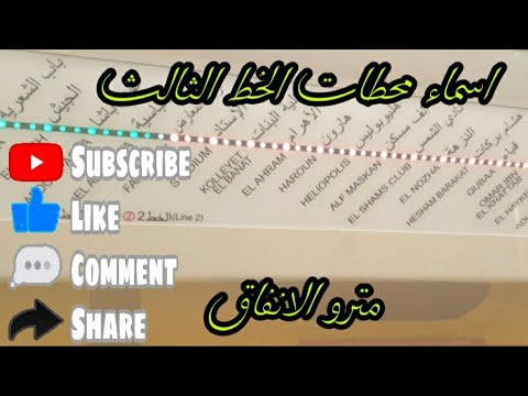 جميع محطات مترو الانفاق الخط الثالث