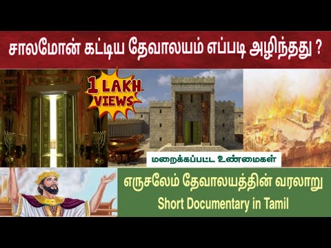 எருசலேம் தேவாலயம் வரலாறு | Solomon temple in tamil | சாலமோன் கட்டிய தேவாலயம்