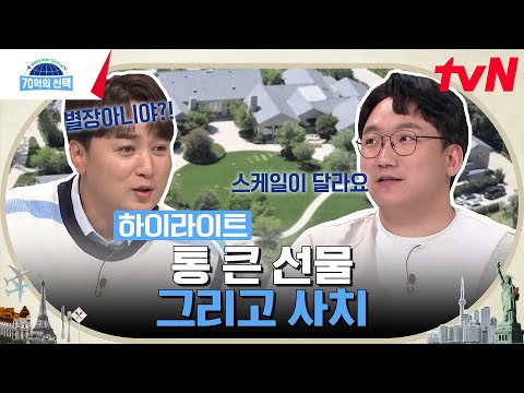 선물🎁 기부❤ <strong>노숙</strong>..? 할리우드 스타들의 플렉스-★ #highlight #70억의선택 EP.38