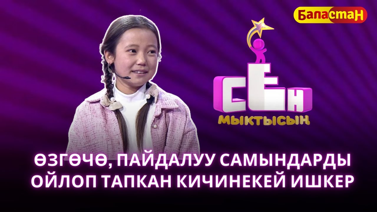 Өзгөчө, пайдалуу самындарды ойлоп тапкан кичинекей ишкер Самира Уланова | СЕН МЫКТЫСЫҢ