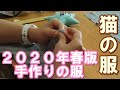 【2020年、春コレクション】猫の服を手縫いで作ってみたパート2★I tried to sew a cat's clothes by hand Part2