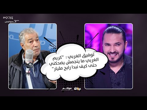 توفيق الغربي كريم الغربي ما ينجمش يضحكني حتى كيف نبدا رابح مليار