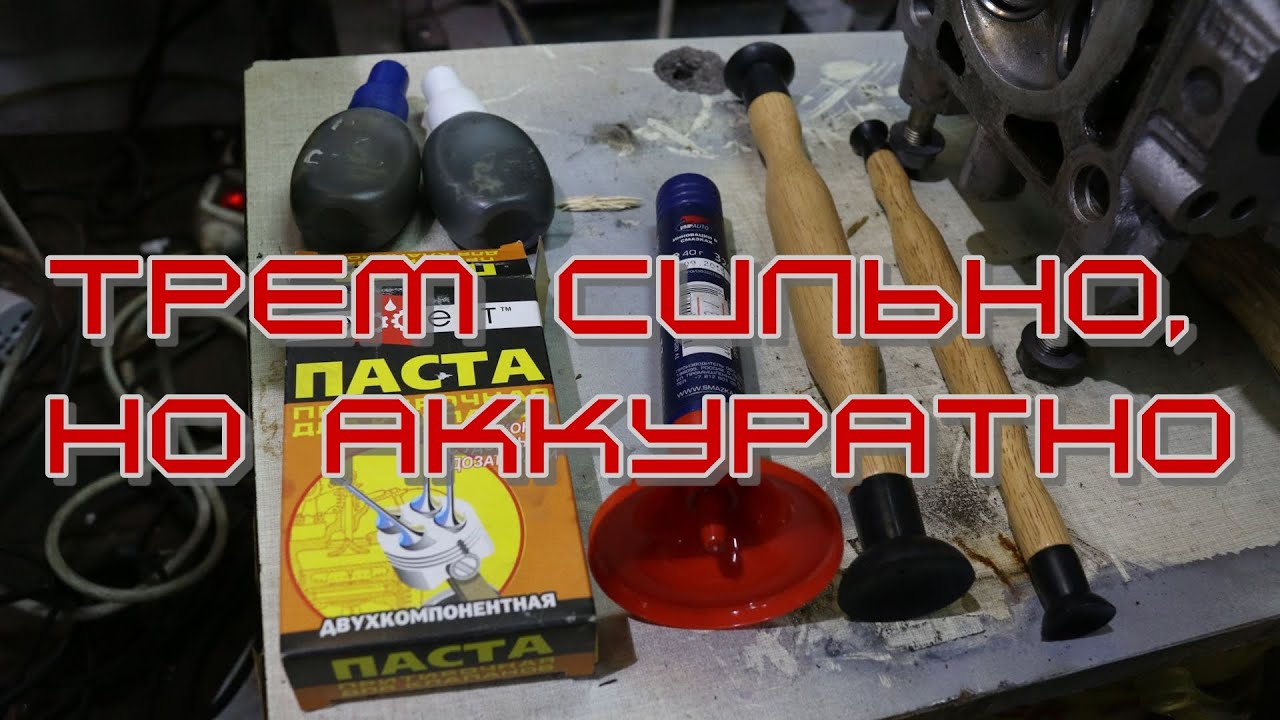 притирка клапанов урал, сборка двигателя - YouTube