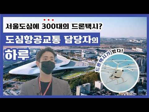 2025년부터는 하늘을 날아다니는 드론 택시로 출·퇴근 한다!