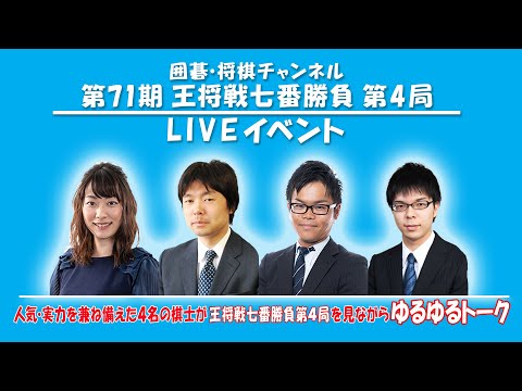 囲碁・将棋チャンネル「第71期 王将戦七番勝負 第４局」LIVEイベント