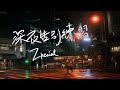 Zpecial《深夜告別練習》Official MV