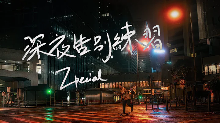 Zpecial《深夜告别练习》(Official Music Video) - 天天要闻
