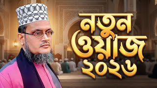 নতুন ওয়াজ ২০২৬ || Hafiz Kari Mohammed Jillur Rahman || SHANE ROF ROF TV || New Waz 2026