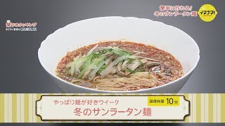 冬のサンラータン麺