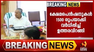 ക്ഷേമ പെൻഷൻ 1500 രൂപ | Kerala Government | Social Welfare Pension | Kairali News screenshot 3