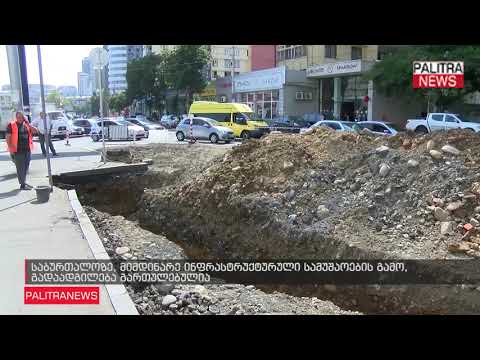 საბურთალოზე, მიმდინარე ინფრასტრუქტურული სამუშაოების გამო, გადაადგილება გართულებულია