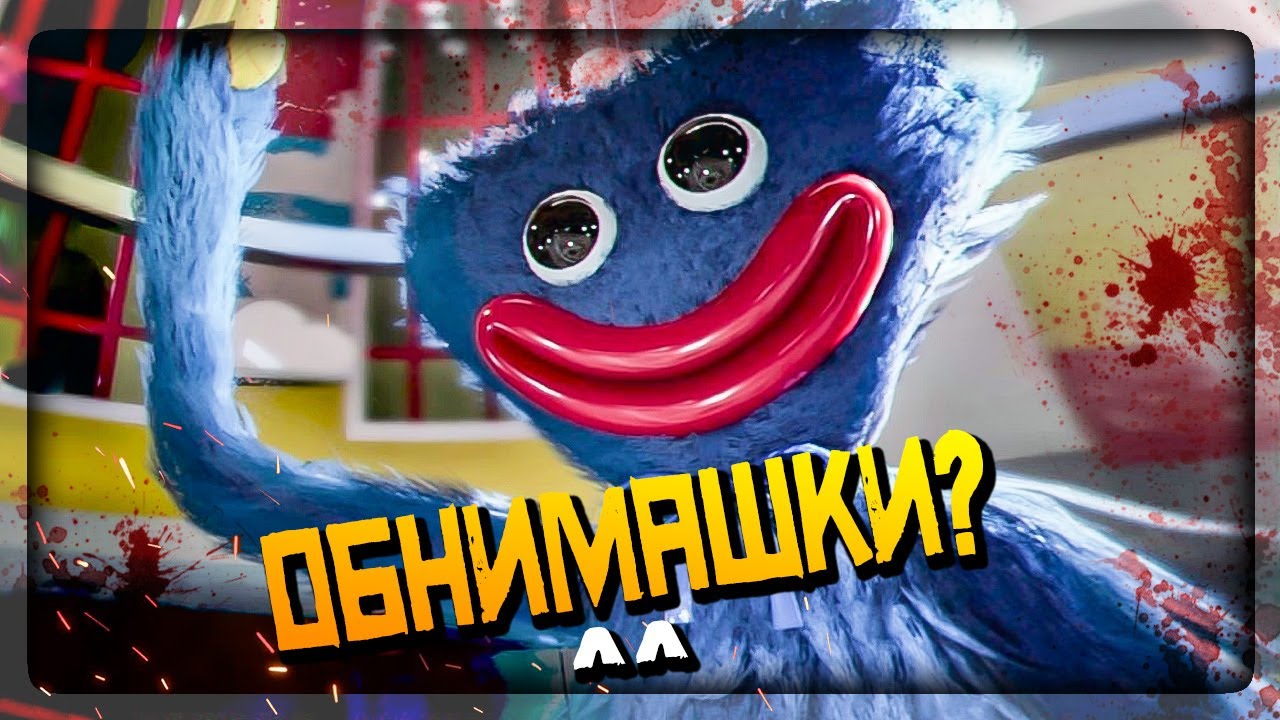 ЖУТКАЯ ПЛЮШЕВАЯ ПАДЛА! ✅ Poppy Playtime - Полное Прохождение