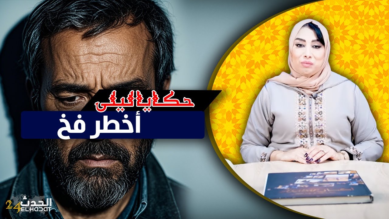 حكايا ليلى..قصتي مع المنقبة لي طيحاتني فأخطر فخ...