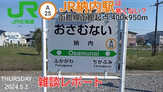 JR納内駅＠函館線（雑談レポート）