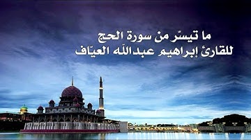 ما تيسّر من سورة الحج للقارئ ابراهيم العياف