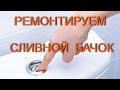 РЕМОНТИРУЕМ СЛИВНОЙ БАЧОК.WE REPAIR DOWNLOW TANK