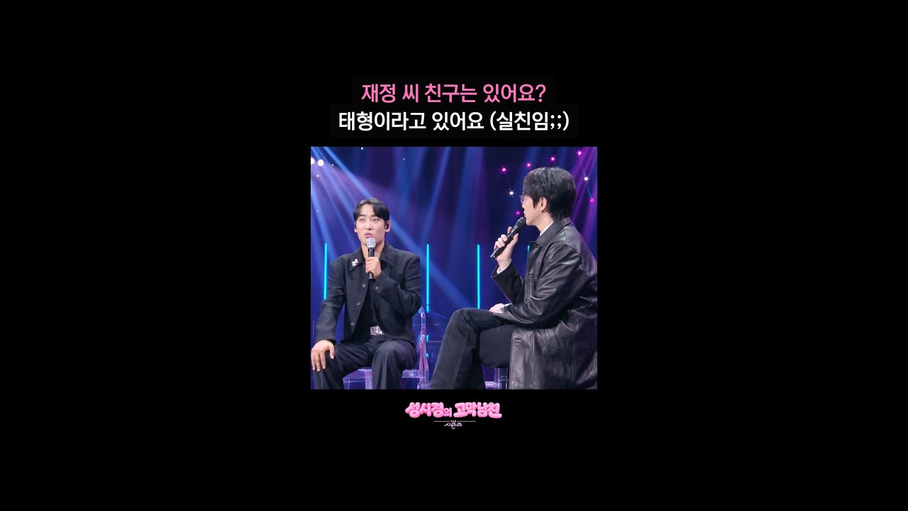 재정 씨 친구는 있어요? 태형이라고 있어요 (실친임) [더 시즌즈-성시경의 고막남친] | KBS 방송