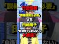 ㊗️390万再生!竹田恒泰「諜報機関は必要」VS 田嶋洋子「自衛隊すらいらない」が大激突! #高市早苗 #自民党 #論破 #竹田恒泰 #政治 #国会 #中国#田嶋洋子