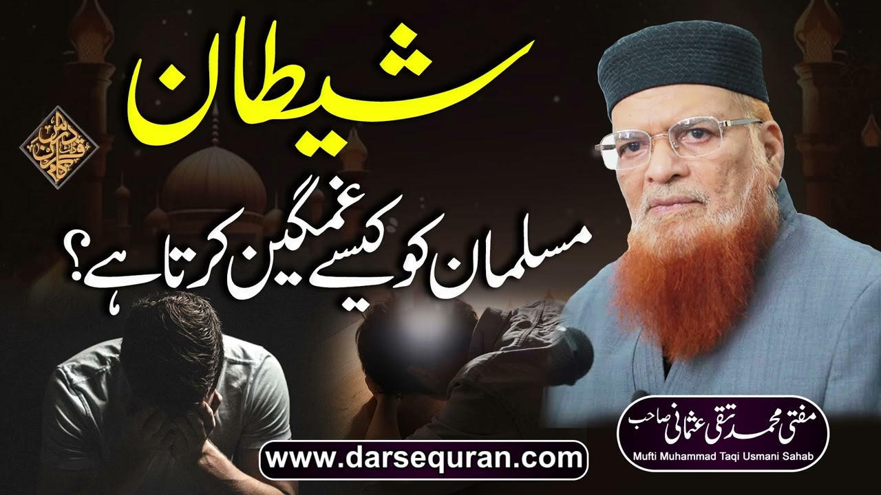 Shaitan Musalman Ko Kaisay Gamgeen Karta Hay?- Mufti Muhammad Taqi Usmani Sahab