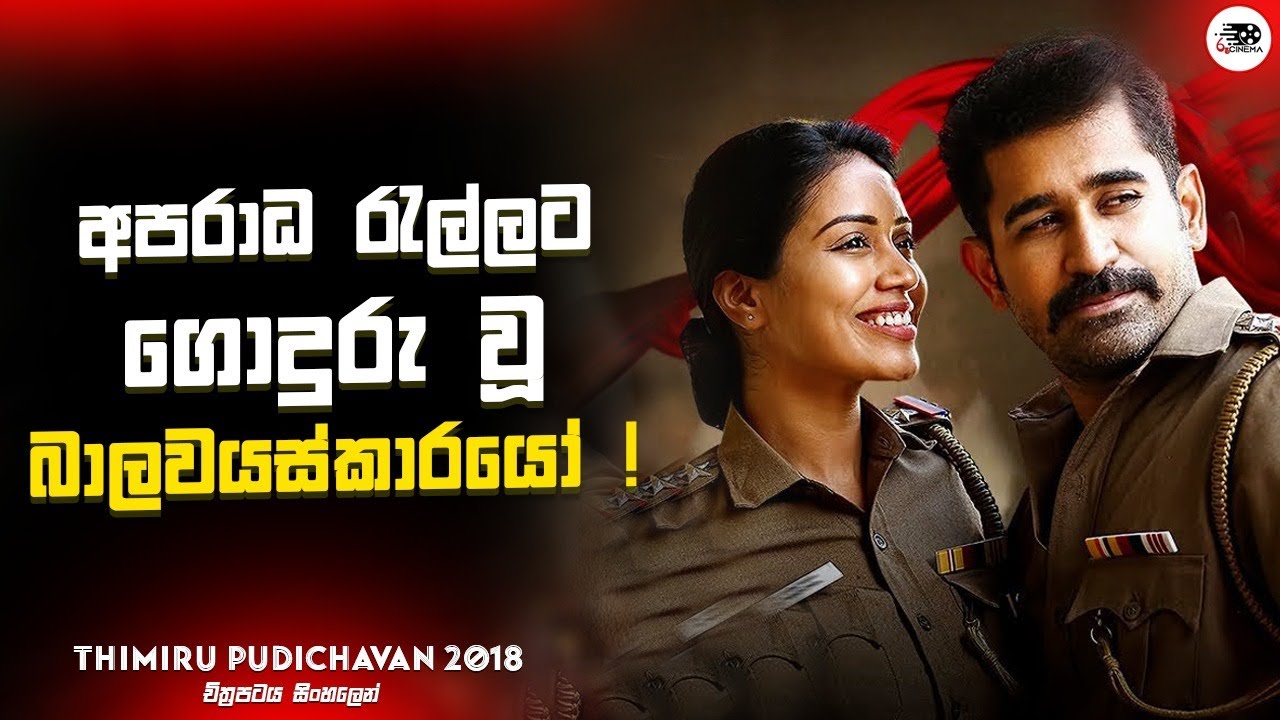 අපරාධ රැල්ලකට ගොදුරු වූ බාලවයස්කාරයෝ | Thimiru Pundichan Movie Explanation in Sinhala | Movie Review