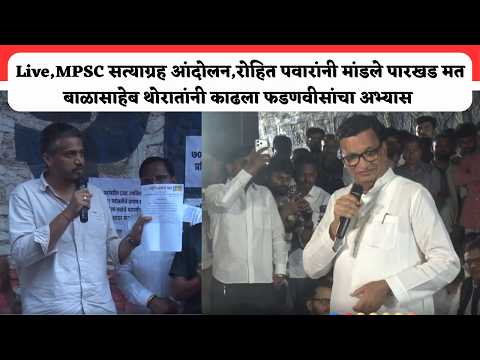 Live,MPSC सत्याग्रह आंदोलन,रोहित पवारांनी मांडले पारखड मत बाळासाहेब थोरातांनी काढला फडणवीसांचा
