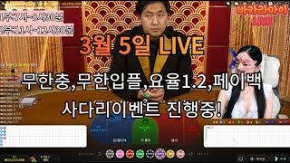 [바카라 생방송] ❤️바카라 마이❤️3월 5일 방송. 사다리 이벤트 많은 참여 부탁드립니다. #실시간바카라 #바카라생방 #라이브바카라 #온라인카지노
