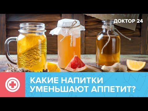 НАПИТКИ, уменьшающие АППЕТИТ | Доктор 24