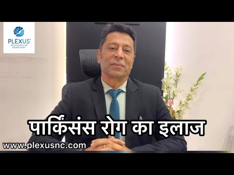 Best Treatment for Parkinson’s disease | in Hindi | पार्किंसंस रोग का इलाज