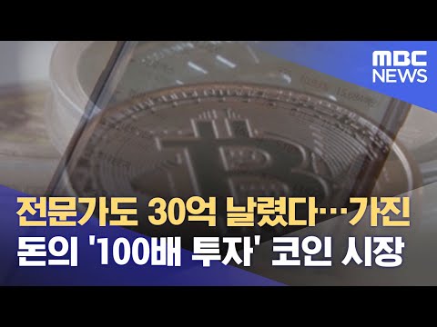   전문가도 30억 날렸다 가진 돈의 100배 투자 코인 시장 2021 05 27 뉴스데스크 MBC