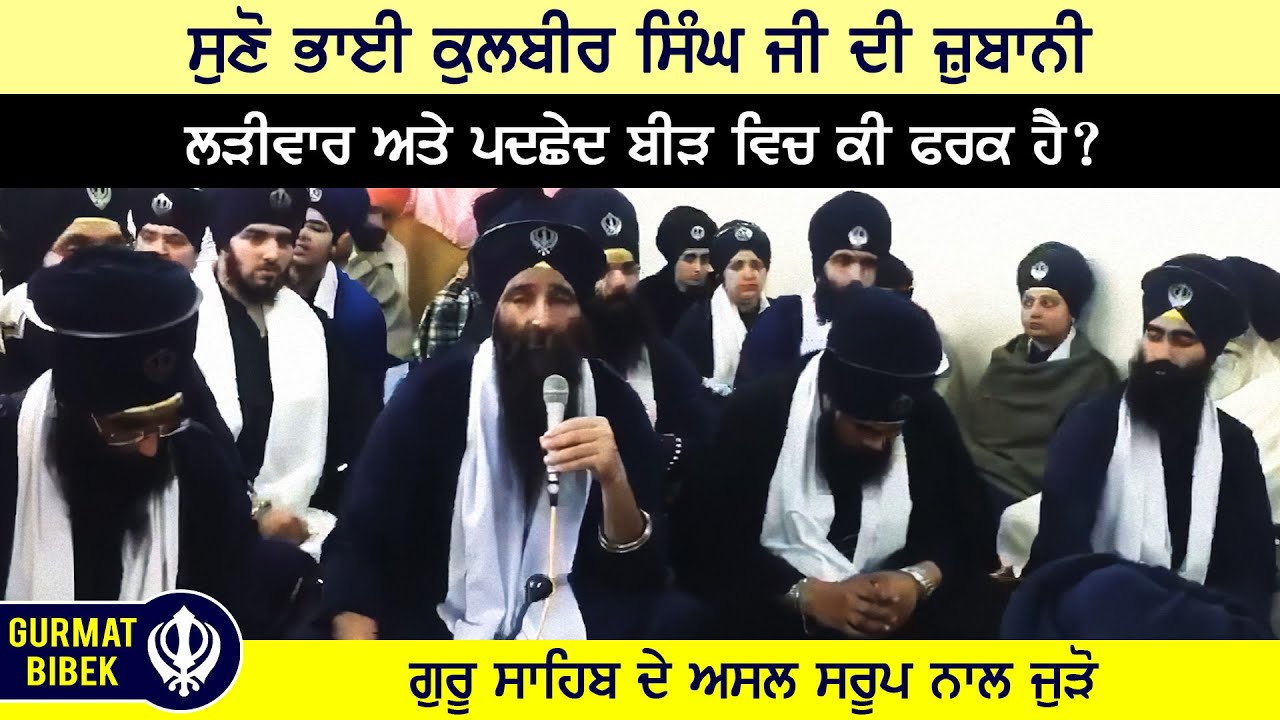 ਸੁਣੋ ਭਾਈ ਕੁਲਬੀਰ ਸਿੰਘ ਜੀ ਦੀ ਜ਼ੁਬਾਨੀ ਲੜੀਵਾਰ ਅਤੇ ਪਦਛੇਦ ਬੀੜ ਦਾ ਫਰਕ। Bhai Kulbir Singh on Larivaar Saroop