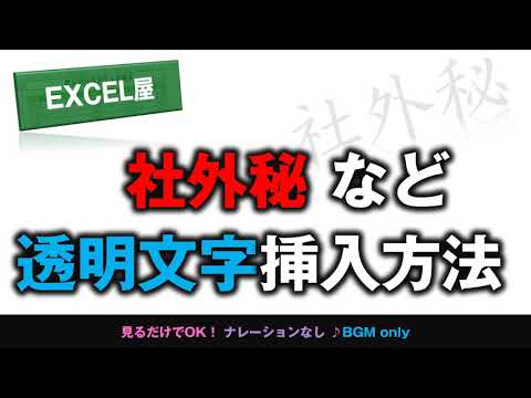 [EXCEL] 社外秘 などの透かし文字を入れる方法
