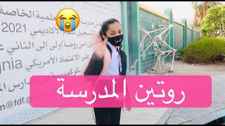 الروتين الصباحي للمدرسة !! 🌞🤓| 🌞School Morning Routine