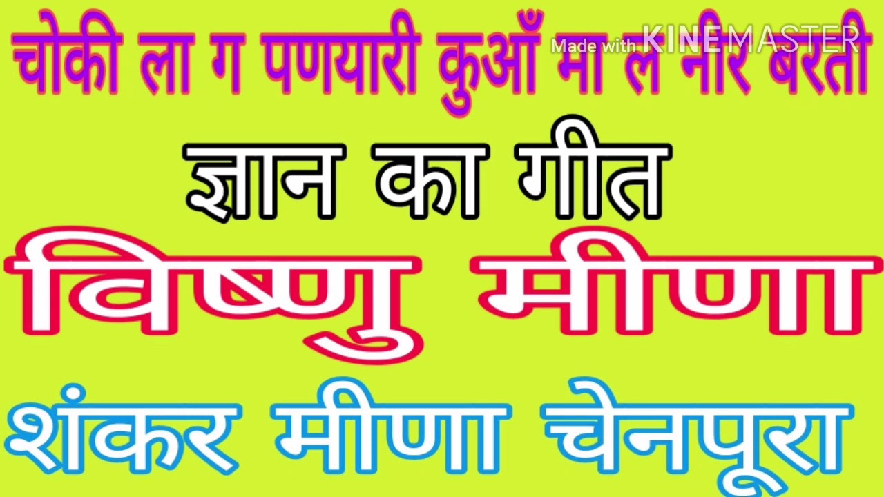 चोकी ला ग पणयारी कुआँ मा ल नीर बरती विष्णु मीणा शंकर मीणा चेनपूरा की अवाज में