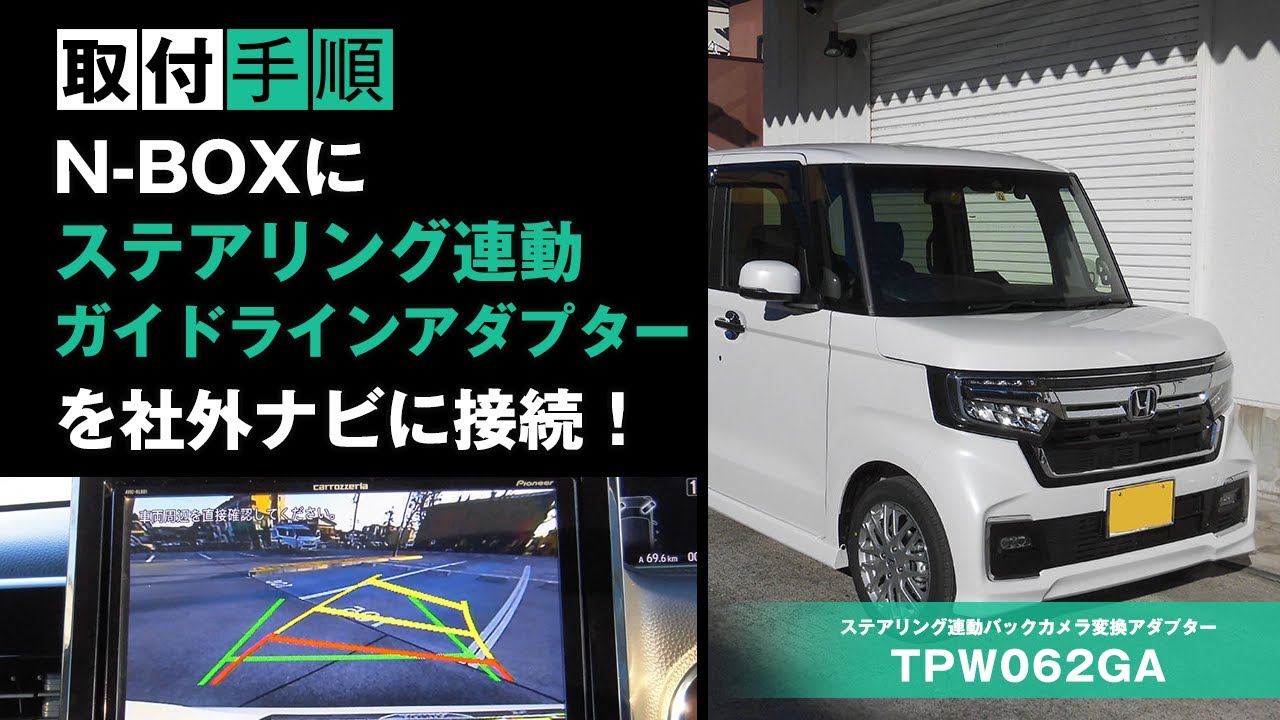 N Boxに取付 ステアリング連動ガイドラインアダプターを社外ナビに接続 Youtube
