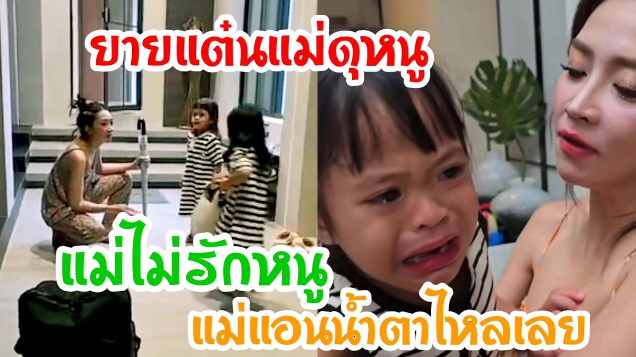 🆎พลอยโกรธแม่แอนหนักมากเมื่อแม่แอนพูดคำนี้⁉️ร้องไห้ลั่นบ้านเลย