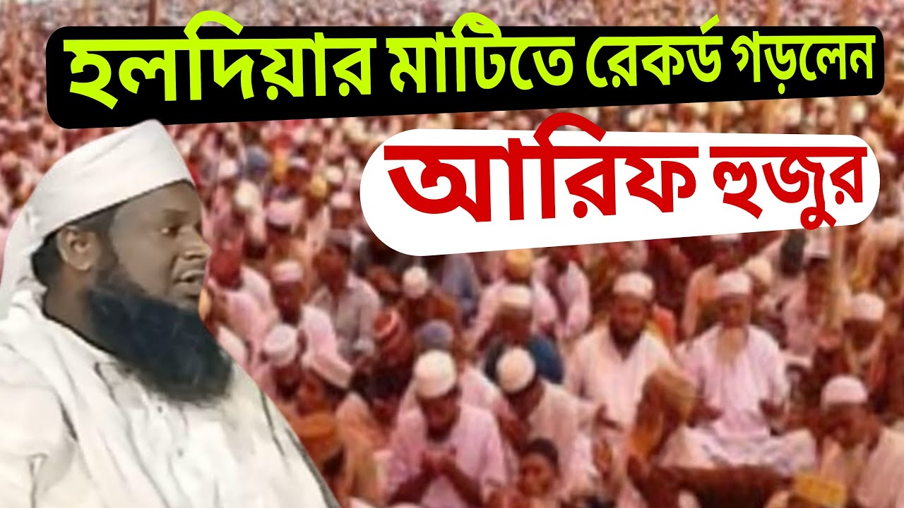 হলদিয়ার সুতাহাটা থেকে সরাসরি লাইভ দেখুন || মাওলানা আরিফ হুসাইন || Maulana Arif Hussain
