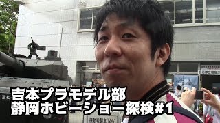【戦車と自転車が一緒！？】吉本プラモデル部静岡ホビーショー探検#1