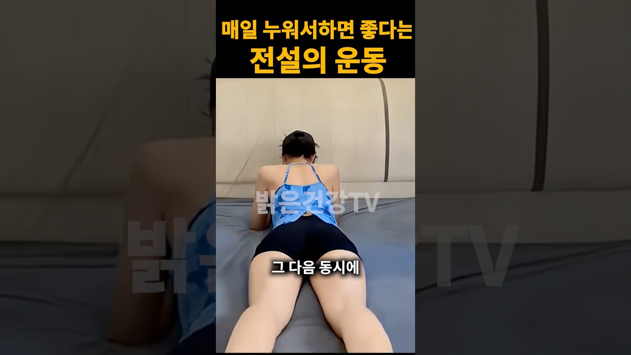 자기 전 누워서하는 살빼고 근육얻는 최고의 운동#쇼츠 #홈트 #다이어트 #스트레칭 #근력운동 #전신운동