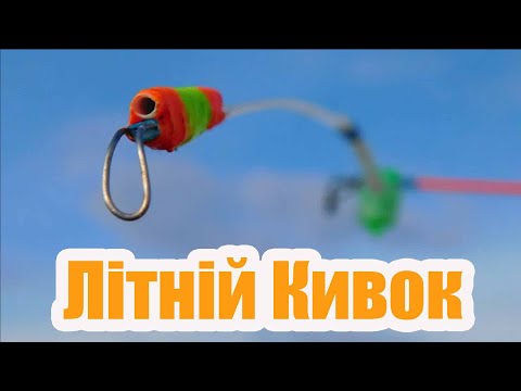 Боковой кивок для летней рыбалки своими руками видео