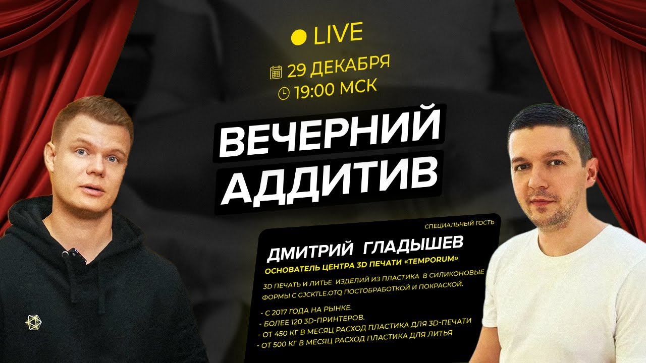Дмитрий Гладышев | Temporum - как льётся пластик | Вечерний Аддитив