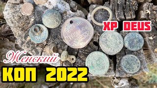 КОП 2022 НАХОДКИ МЕТАЛЛОИСКАТЕЛЕМ / Нашла царские монеты / ПОИСК XP DEUS