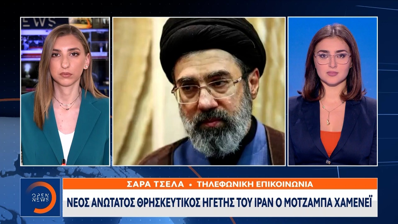 Έκτακτη επικαιρότητα: Νέος ανώτατος θρησκευτικός ηγέτης του Ιράν ο Μοτζαμπά Χαμενεΐ | OPEN TV