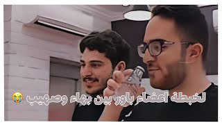 باور ولخبطتهم بين صهيب وبهاء 😭😭||←تحسون فيه شبه؟