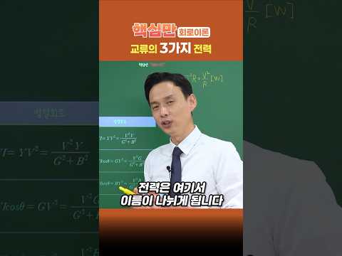 [핵심만] 교류의 3가지 전력 👇무료 강의 풀버전
