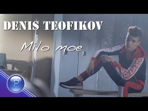 DENIS TEOFIKOV - MILO MOE / Денис Теофиков - Мило мое, 2018